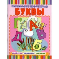 Готовимся к школе играя Буквы: свойства. Примеры. Задания