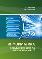 Информатика. 7-9 класс