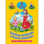 Книга ПРОФ-ПРЕСС Три любимых сказки. Сестрица Алёнушка и братец Иванушка