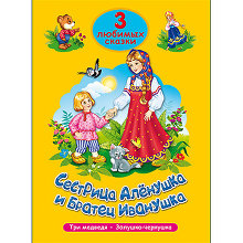 Книга ПРОФ-ПРЕСС Три любимых сказки. Сестрица Алёнушка и братец Иванушка