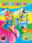 Книга-сказка "Дюймовочка"