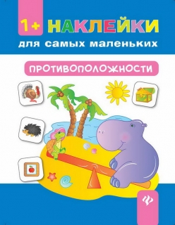 Книга. Наклейки для самых маленьких. Противоположности. 1+