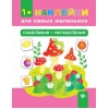 Наклейки для самых маленьких. Съедобный - несъедобный 1+
