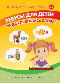 Ребусы для детей. Куда спрятались слова? 4+