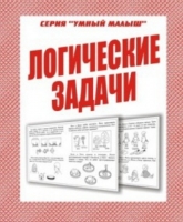ЛОГИЧЕСКИЕ ЗАДАЧИ. РАБОЧАЯ ТЕТРАДЬ.