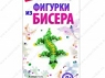 Фигурки из бисера 