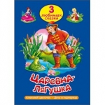 "3 любимых сказки" Царевна-Лягушка