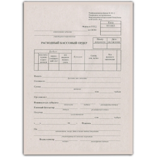 Расходный кассовый ордер