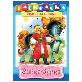 Раскраска "Сибка-бурка"