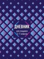 Дневник школьный "Голубые ромбы"