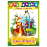 Раскраска "Лиса и журавль"