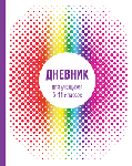 Дневник проф "Радужные шарики"