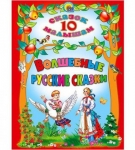 КНИГА 10 СКАЗОК МАЛЫШАМ ВОЛШЕБНЫЕ РУССКИЕ СКАЗКИ