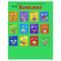 Комплект предметных тетрадей (дизайн может отличаться) 12шт со справ. мат